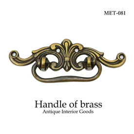 アンティーク 取っ手 つまみ 真鍮 MTMET-081インテリア 雑貨 家具 アジアン雑貨 アンティーク ドアノブ 引き出し ハンドル レトロ調 キッチン DIY リメイク