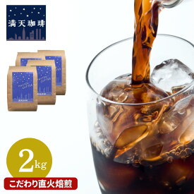 アイスコーヒー 豆 も入った 2kg コーヒー豆 セット 送料無料 珈琲豆 500g ×4 アイスコーヒー ブレンド 満天珈琲