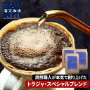 【満天珈琲オリジナル】トラジャ コーヒー豆 ブレンド 1.0kg 1.5kg 2kg コーヒー セット 送料無料 珈琲豆 カロシトラジャ 満天珈琲