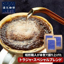 【満天珈琲オリジナル】トラジャ コーヒー豆 ブレンド 1.0kg 1.5kg 2kg コーヒー セット 送料無料 珈琲豆 カロシトラジャ 満天珈琲
