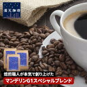 【満天珈琲オリジナル】マンデリン コーヒー豆 ブレンド 1.0kg 1.5kg 2kg コーヒー セット 送料無料 珈琲豆 マンデリンG1 満天珈琲