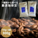 7種から2種選択コーヒー豆 お試し 福袋 300g 送料無料 満天珈琲 マンデリン 珈琲豆