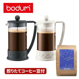bodumBRAZIL ボダム フレンチプレス コーヒーメーカー 0.35L コーヒー豆 200g 付 満天珈琲 ブレンド コーヒー