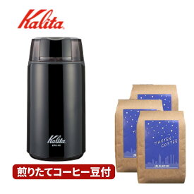 カリタ コーヒーミル 電動 KPG-40 コーヒー豆 600g 200g ×3種類セット 送料無料 コーヒーミル電動 珈琲豆 満天珈琲