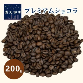 【200g】ブラジル・プレミアムショコラ│中深煎り 珈琲豆 コーヒー豆 焙煎 満天珈琲
