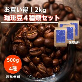 【お買い得2kg】珈琲豆4種類セット(各500g×4種)厳選 こだわり 送料無料 満天珈琲コーヒー豆 セット 自家焙煎 ブラジル