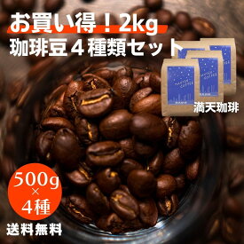 【お買い得2kg】珈琲豆4種類セット(500g×4種)厳選 こだわり 送料無料 満天珈琲人気 コーヒー おすすめ 深煎り 大容量 コーヒー豆 セット 自家焙煎 ブラジル
