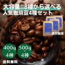 【8種から4種選べる】大容量 人気珈琲豆セット コーヒー豆 1kg 2kg 福袋 送料無料 満天珈琲 人気 おすすめ 自家焙煎