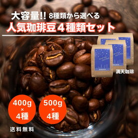【8種から選べる】大容量 人気珈琲豆 4種類セット コーヒー豆 1kg 2kg　福袋 送料無料 満天珈琲 人気 おすすめ 自家焙煎