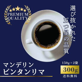 マンデリン ビンタンリマ 300g（150g×2）インドネシア コーヒー豆 珈琲豆【コーヒー 人気 おためし お試し 福袋 豆のまま 粉 選べる 深煎り お試しセット 200g 500g 1kg 2kg おすすめ スペシャリティ 高品質 高級 上質 挽き方 焙煎 自家焙煎 ギフト 自宅用 】