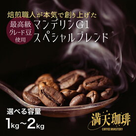 マンデリンG1スペシャルブレンド 1kg 1.5kg 2kg 【満天珈琲 オリジナル スペシャル マンデリン 深煎り 豆のまま 業務用 中深煎り コーヒー豆 珈琲豆 コーヒー 珈琲 豆 粉 自家焙煎 焙煎 おいしい 大容量 セット 福袋 ブレンド コーヒー マンデリン 送料無料】