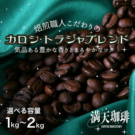 カロシトラジャスペシャルブレンド 1kg 1.5kg 2kg 【満天珈琲 オリジナル スペシャル トラジャ カロシトラジャ 深煎り 豆のまま 業務用 中深煎り コーヒー豆 珈琲豆 コーヒー 珈琲 豆 粉 自家焙煎 焙煎 おいしい 大容量 セット 福袋 ブレンド コーヒー 送料無料】