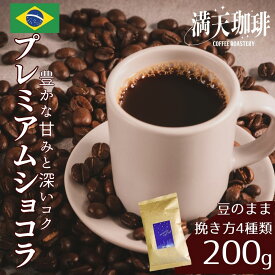 ブラジル プレミアムショコラ 200g 中深煎り │ コーヒー 豆 粉 珈琲豆 お試し 自家焙煎 スペシャルティ ストレート豆 シングルオリジン 満天珈琲