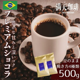 ブラジル プレミアムショコラ 500g 中深煎り │ コーヒー 豆 粉 珈琲豆 お試し 自家焙煎 スペシャルティ ストレート豆 シングルオリジン 満天珈琲