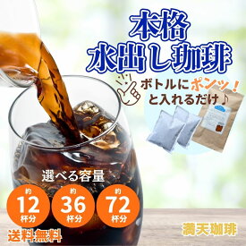 【選べる容量 12杯 36杯 72杯】本格水出し珈琲 パック 2L 6L 12L［アイスコーヒー 水出しコーヒー お試し お徳用 お得用 大容量 ブレンド 珈琲 満天珈琲 自家焙煎 美味しい 人気 ドリップ 4袋 12袋 24袋 深煎り 粉 福袋 ギフト お中元 夏ギフト 母の日 父の日 無糖］