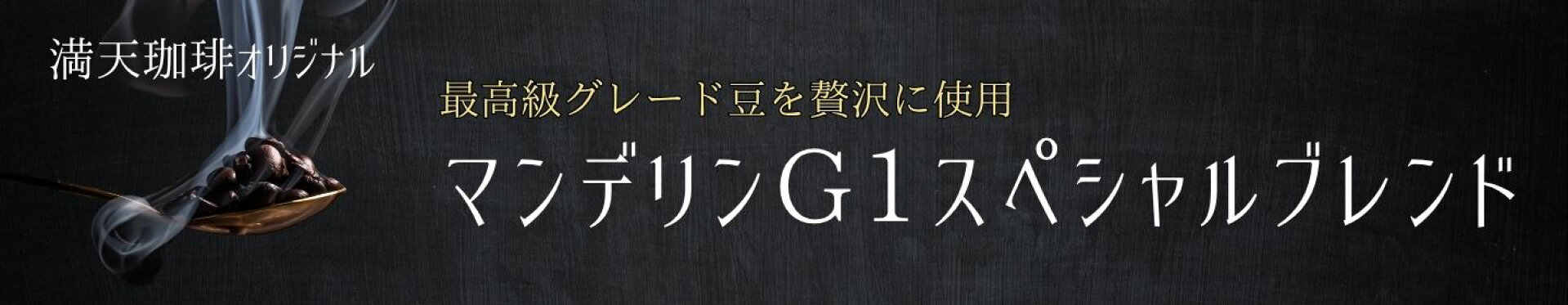 マンデリンG1　ブレンド　コーヒー豆