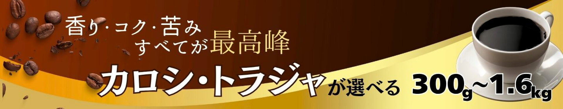 トラジャも選べる