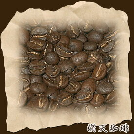 タンザニア（キリマンジャロ）・モンデュール500g