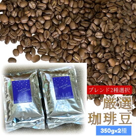 ブレンド コーヒー豆 福袋4種から2種選択 700gレギュラーコーヒー 福袋 送料無料 珈琲豆 満天珈琲