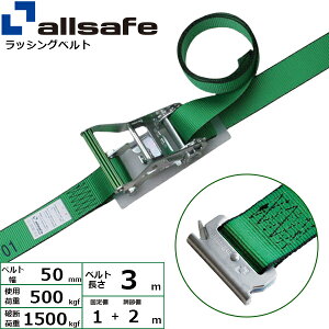 ラッシングベルト T-ワンピース 幅50mm 長さ1+2m 緑 allsafe オールセーフ ベルト荷締機