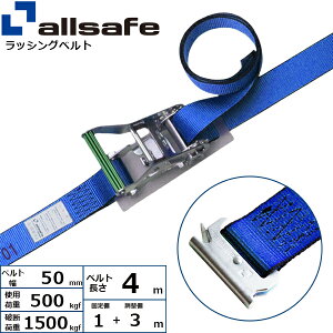 ラッシングベルト T-ワンピース 幅50mm 長さ1+3m 青 allsafe オールセーフ ベルト荷締機