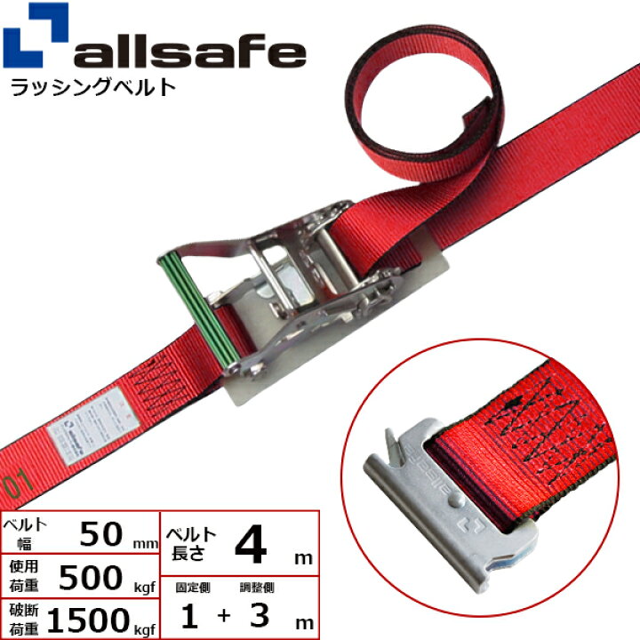 楽天市場】ラッシングベルト T-ワンピース 幅50mm 長さ1+3m 赤 allsafe  