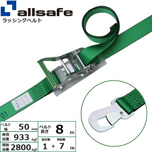 ラッシングベルト スナップフック 幅50mm 長さ1+7m 緑 allsafe オールセーフ ベルト荷締機