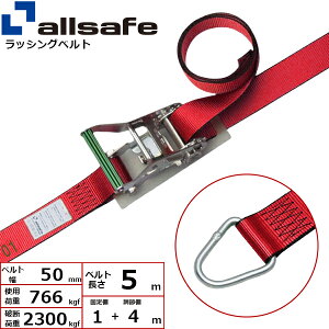 ラッシングベルト デルタリング 幅50mm 長さ1+4m 赤 allsafe オールセーフ ベルト荷締機
