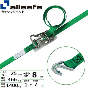 ラッシングベルト ナローフック 幅25mm 長さ1+7m 緑 allsafe オールセーフ ベルト荷締機