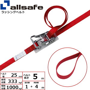 ラッシングベルト ループ 幅25mm 長さ1+4m 赤 allsafe オールセーフ ベルト荷締機