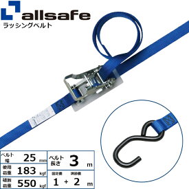 ラッシングベルト オープンフック 幅25mm 長さ1+2m 青 allsafe オールセーフ 荷締めベルト