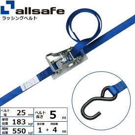 ラッシングベルト オープンフック 幅25mm 長さ1+4m 青 allsafe オールセーフ 荷締めベルト