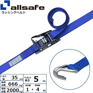ラッシングベルト ナローフック 幅35mm 長さ1+4m 青 allsafe オールセーフ ベルト荷締機
