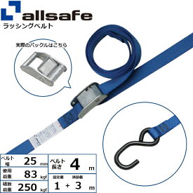 ラッシングベルト 両端オープンフック 幅25mm 長さ1+3m 青 allsafe オールセーフ 荷締めベルト