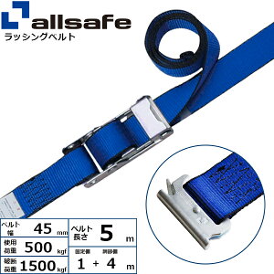 ラッシングベルト T-ワンピース 幅45mm 長さ1+4m 青 allsafe オールセーフ ベルト荷締機