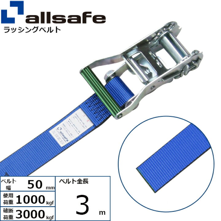 楽天市場】ラッシングベルト ラウンドタイプ 幅50mm 長さ3m 青 allsafe 