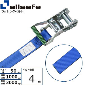 ラッシングベルト ラウンドタイプ 幅50mm 長さ4m 青 allsafe オールセーフ ベルト荷締機