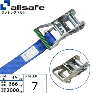 ラッシングベルト ラウンドタイプ 幅35mm 長さ7m 青 allsafe オールセーフ ベルト荷締機