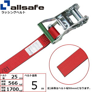 ラッシングベルト ラウンドタイプ 幅25mm 長さ5m 赤 allsafe オールセーフ ベルト荷締機