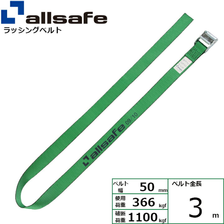 楽天市場】ラッシングベルト ラウンドタイプ 幅50mm 長さ3m 緑 allsafe 
