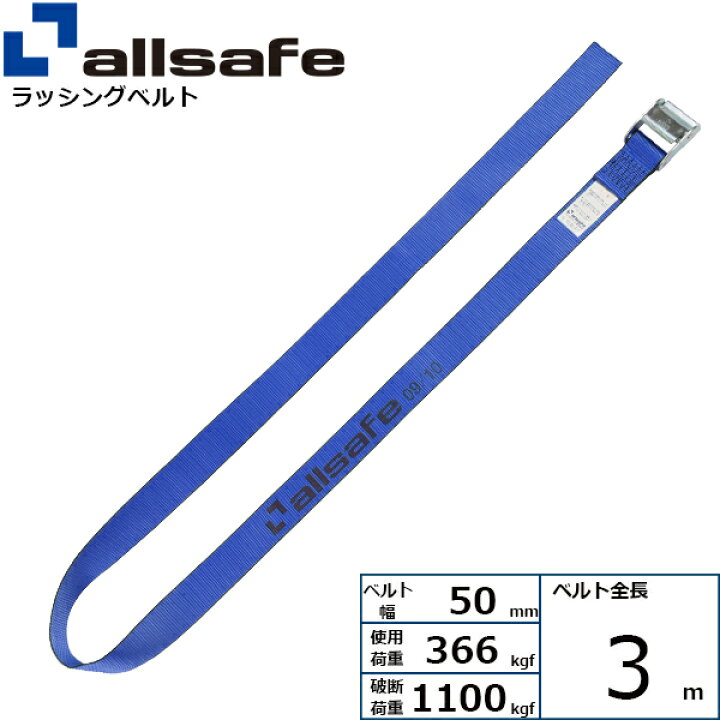 楽天市場】ラッシングベルト ラウンドタイプ 幅50mm 長さ3m 青 allsafe 