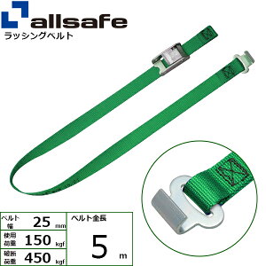 ラッシングベルト ラウンドタイプ&フラットフック 幅25mm 長さ5m 緑 allsafe オールセーフ ベルト荷締機