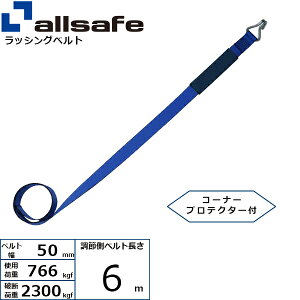 ラッシング補修用ベルト ナローフック 調節側 幅50mm 長さ6m 青 allsafe オールセーフ ベルト荷締機