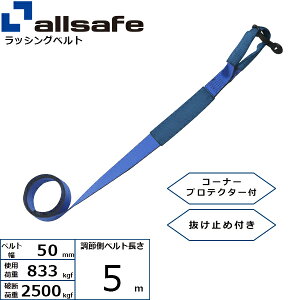 bVOCpxg ڂ ߑ 50mm 5m  allsafe I[Z[t xgג@