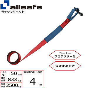 bVOCpxg ڂ ߑ 50mm 4m  allsafe I[Z[t xgג@