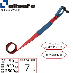 bVOCpxg ڂ ߑ 50mm 7m  allsafe I[Z[t xgג@