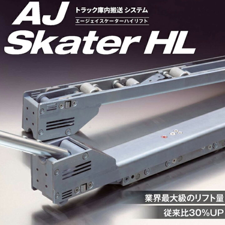 楽天市場】AJスケーターハイリフト 1200mm ジョルダー ジョロダー 