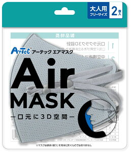 アーテックエアマスク 大人用フリーサイズ ライトグレー 2枚入 ArTec アーテックエアマスク 大人用フリーサイズ 2枚入 ライトグレー