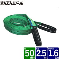 ベルトスリング 幅50mm 長さ2.5m FREAK ベルトスリング ナイロンスリング