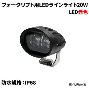 �t�H�[�N���t�g�pLED���C�����C�g20W �� �x����LED20W �h���K�iIP68 �ڋߌx��
